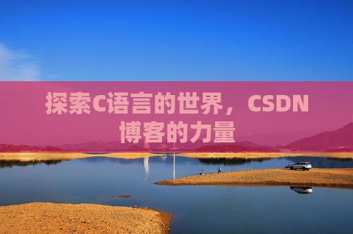 探索C语言的世界,CSDN博客的力量